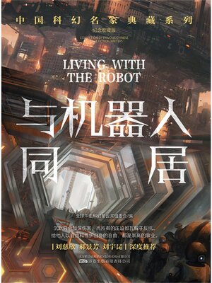 cover image of 与机器人同居